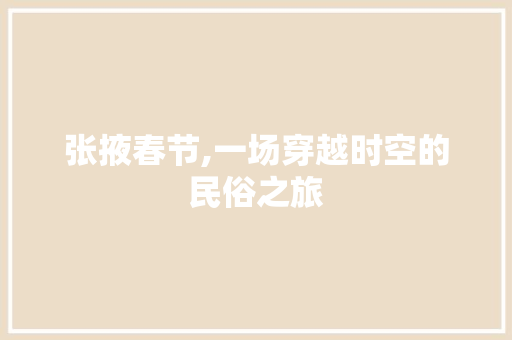 张掖春节,一场穿越时空的民俗之旅