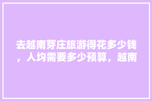 去越南芽庄旅游得花多少钱，人均需要多少预算，越南芽庄旅游攻略游记。  第1张