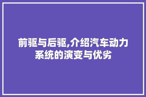 前驱与后驱,介绍汽车动力系统的演变与优劣  第1张