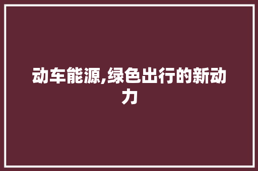 动车能源,绿色出行的新动力  第1张