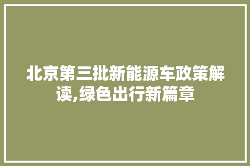 北京第三批新能源车政策解读,绿色出行新篇章  第1张