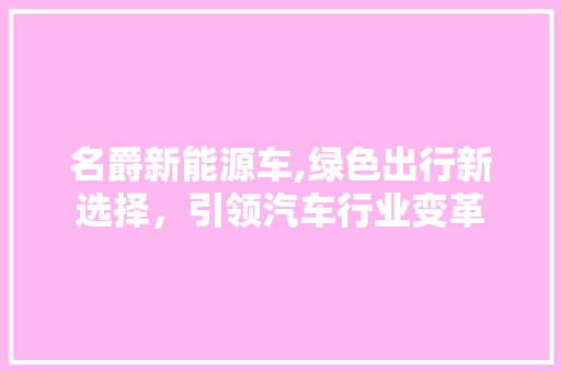 名爵新能源车,绿色出行新选择，引领汽车行业变革  第1张