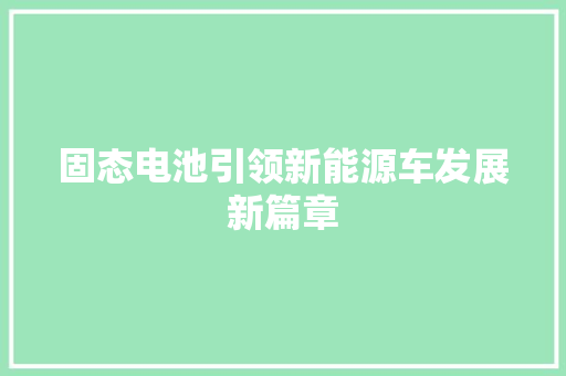 固态电池引领新能源车发展新篇章  第1张