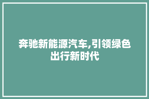 奔驰新能源汽车,引领绿色出行新时代