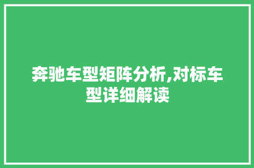 奔驰车型矩阵分析,对标车型详细解读