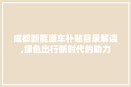 成都新能源车补贴目录解读,绿色出行新时代的助力  第1张