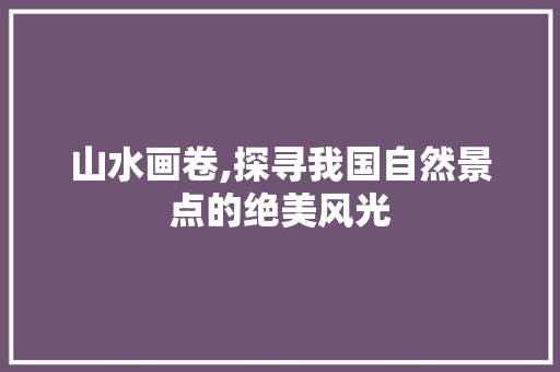 山水画卷,探寻我国自然景点的绝美风光