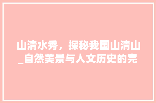 山清水秀，探秘我国山清山_自然美景与人文历史的完美融合  第1张