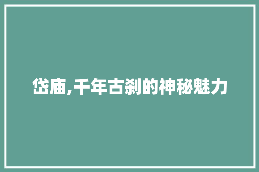 岱庙,千年古刹的神秘魅力