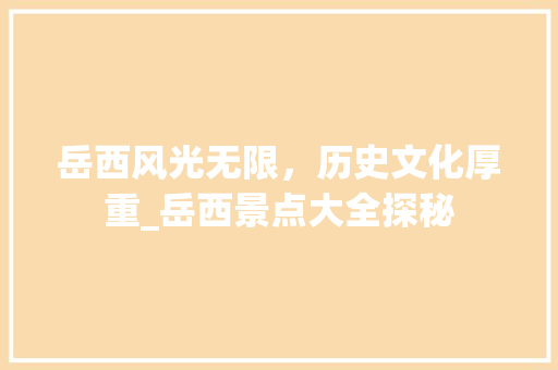 岳西风光无限，历史文化厚重_岳西景点大全探秘