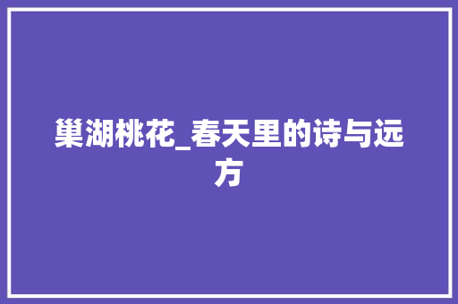巢湖桃花_春天里的诗与远方