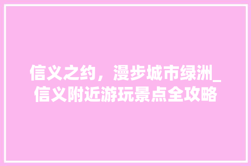 信义之约，漫步城市绿洲_信义附近游玩景点全攻略  第1张