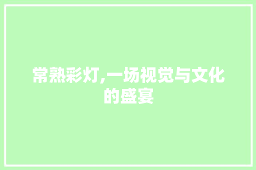 常熟彩灯,一场视觉与文化的盛宴