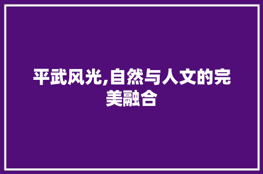 平武风光,自然与人文的完美融合