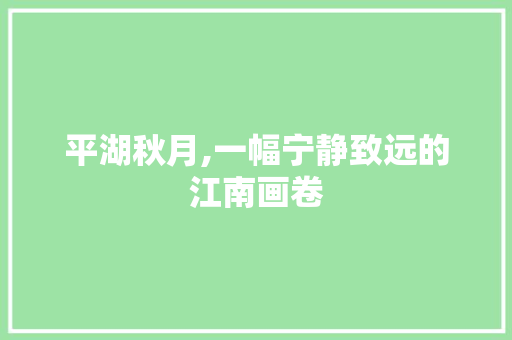 平湖秋月,一幅宁静致远的江南画卷  第1张