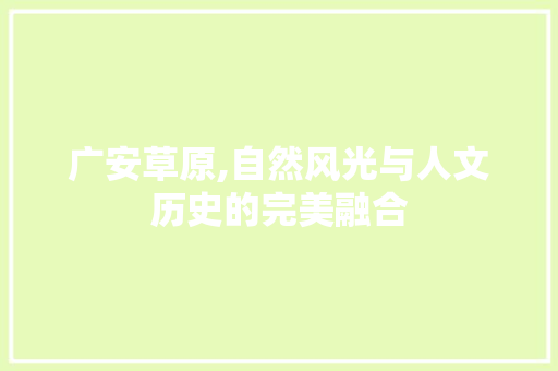 广安草原,自然风光与人文历史的完美融合