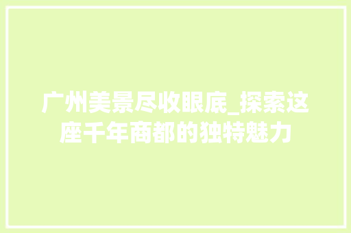 广州美景尽收眼底_探索这座千年商都的独特魅力