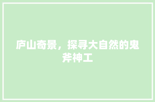 庐山奇景，探寻大自然的鬼斧神工  第1张