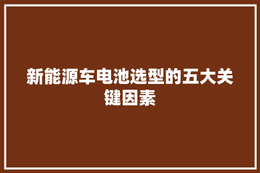 新能源车电池选型的五大关键因素  第1张