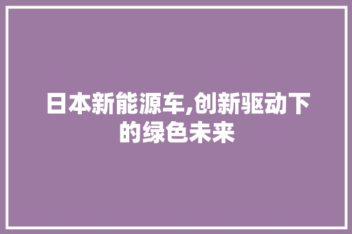 日本新能源车,创新驱动下的绿色未来  第1张