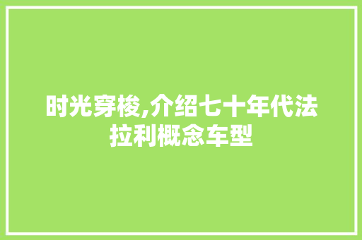 时光穿梭,介绍七十年代法拉利概念车型