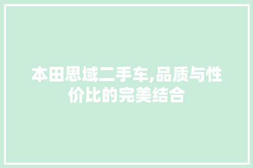 本田思域二手车,品质与性价比的完美结合