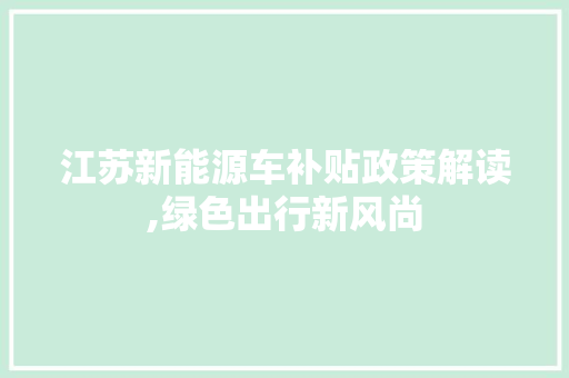 江苏新能源车补贴政策解读,绿色出行新风尚  第1张