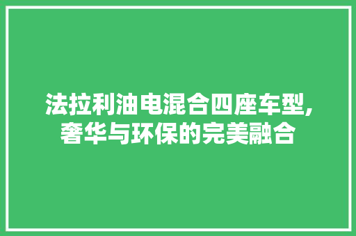 法拉利油电混合四座车型,奢华与环保的完美融合  第1张