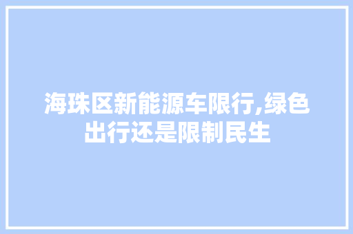 海珠区新能源车限行,绿色出行还是限制民生  第1张