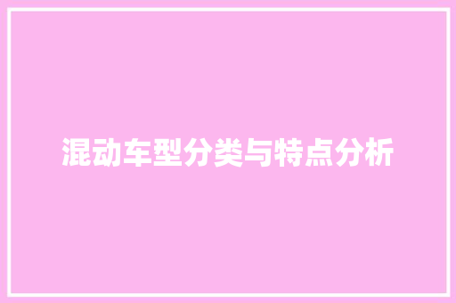 混动车型分类与特点分析