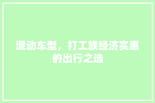 混动车型，打工族经济实惠的出行之选  第1张