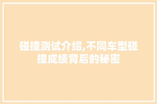 碰撞测试介绍,不同车型碰撞成绩背后的秘密  第1张