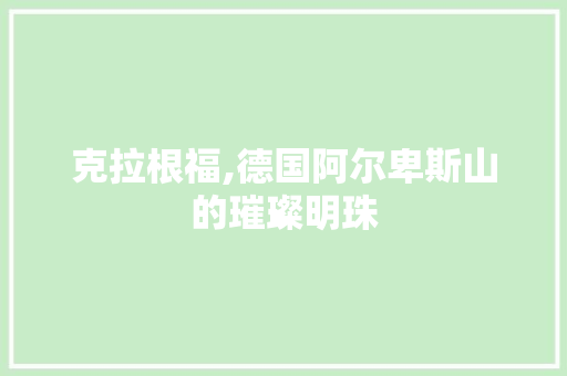 克拉根福,德国阿尔卑斯山的璀璨明珠