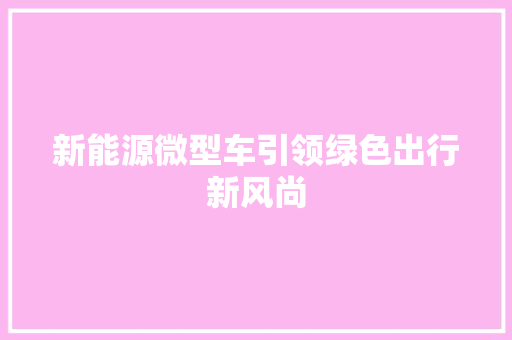 新能源微型车引领绿色出行新风尚