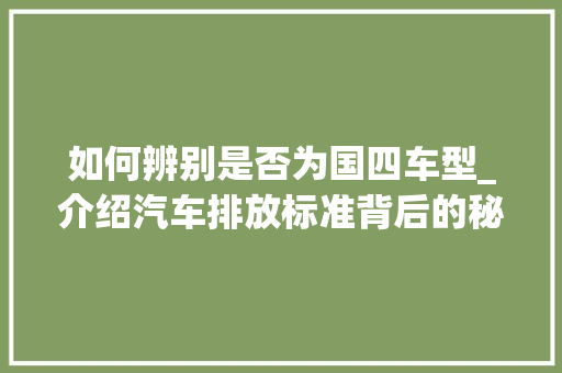如何辨别是否为国四车型_介绍汽车排放标准背后的秘密