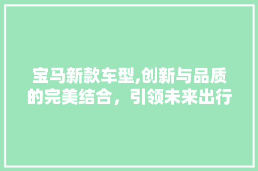 宝马新款车型,创新与品质的完美结合，引领未来出行潮流  第1张