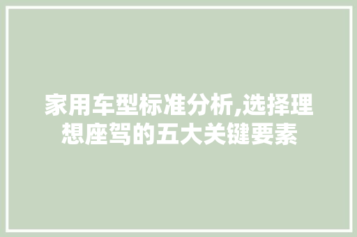 家用车型标准分析,选择理想座驾的五大关键要素  第1张