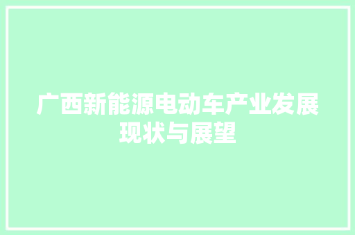 广西新能源电动车产业发展现状与展望  第1张