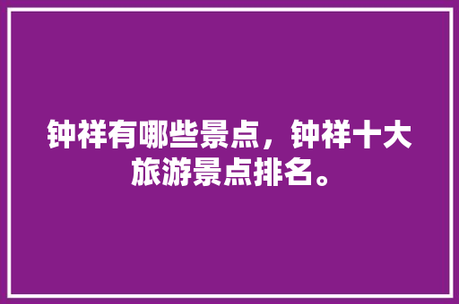 钟祥有哪些景点，钟祥十大旅游景点排名。