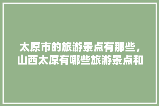 太原市的旅游景点有那些，山西太原有哪些旅游景点和名胜古迹。  第1张
