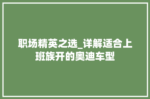 职场精英之选_详解适合上班族开的奥迪车型
