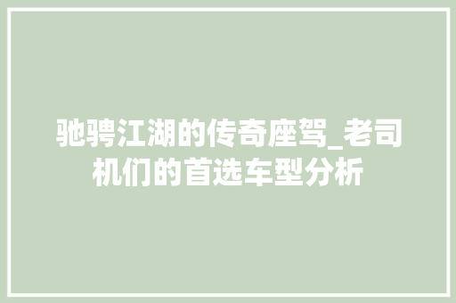 驰骋江湖的传奇座驾_老司机们的首选车型分析  第1张