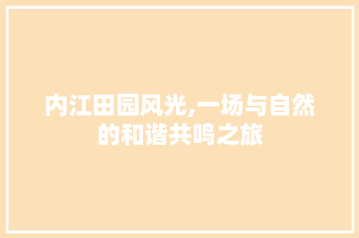 内江田园风光,一场与自然的和谐共鸣之旅