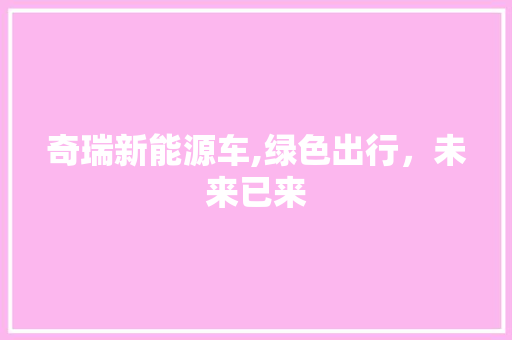奇瑞新能源车,绿色出行，未来已来  第1张