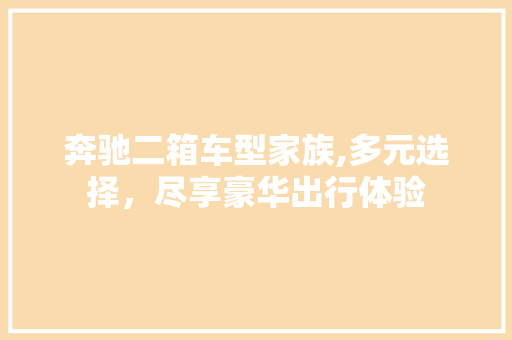 奔驰二箱车型家族,多元选择，尽享豪华出行体验  第1张