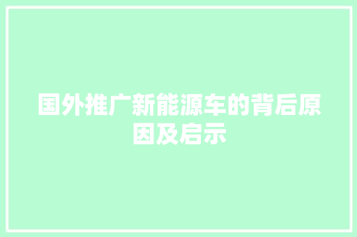 国外推广新能源车的背后原因及启示  第1张