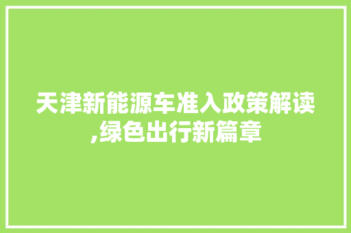 天津新能源车准入政策解读,绿色出行新篇章