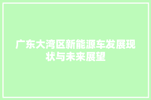 广东大湾区新能源车发展现状与未来展望  第1张