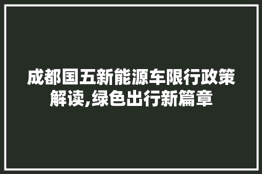 成都国五新能源车限行政策解读,绿色出行新篇章  第1张