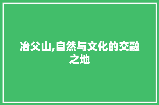 冶父山,自然与文化的交融之地
